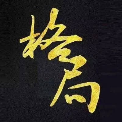 格局要大脾氣要小|从小格局到大格局，人必经的四个阶段